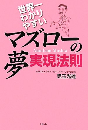 世界一わかりやすいマズローの夢実現法則