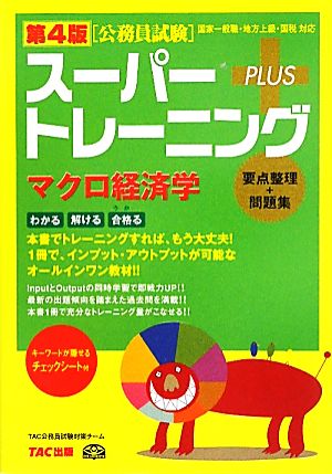 公務員試験スーパートレーニングプラス マクロ経済学 第4版