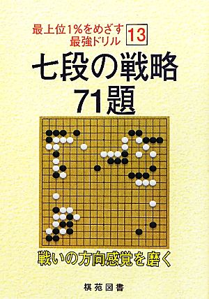 七段の戦略 71題 戦いの方向感覚を磨く 最上位1%をめざす最強ドリル13