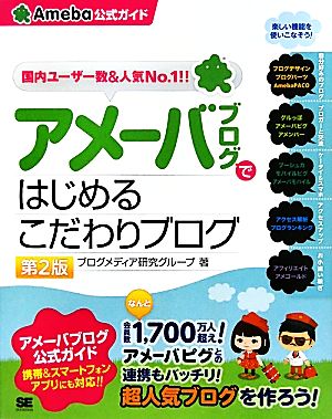 アメーバブログではじめるこだわりブログ 第2版 Ameba公式ガイド