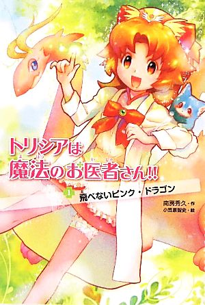 トリシアは魔法のお医者さん!!(1)飛べないピンク・ドラゴン