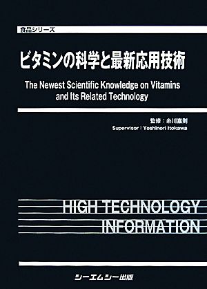 ビタミンの科学と最新応用技術食品シリーズ