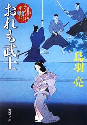 おれも武士 子連れ侍平十郎 双葉文庫子連れ侍平十郎3