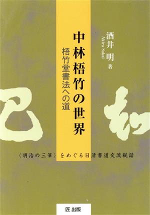 中林梧竹の世界 梧竹堂書法への道