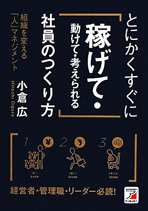 とにかくすぐに「稼げて・動けて・考えられる」社員のつくり方アスカビジネス