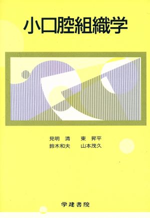 小口腔組織学 小教科書シリーズ2