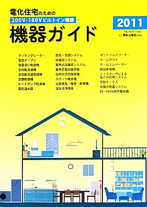 電化住宅のための機器ガイド(2011) 200V・100Vビルトイン機器