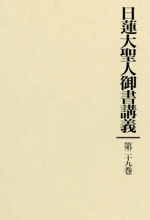 日蓮大聖人御書講義(第29巻)