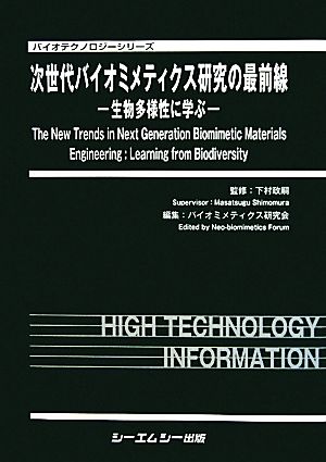 次世代バイオミメティクス研究の最前線生物多様性に学ぶバイオテクノロジーシリーズ