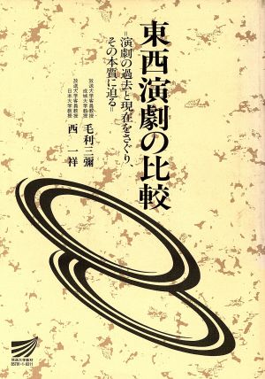 東西演劇の比較 放送大学教材 放送大学教材