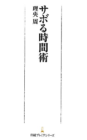 サボる時間術 日経プレミアシリーズ135