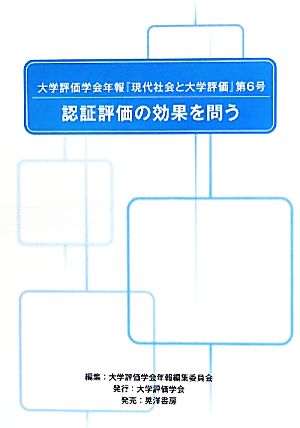 大学評価学会年報『現代社会と大学評価』(第6号) 認証評価の効果を問う