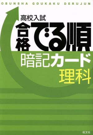 高校入試 合格でる順 暗記カード 理科