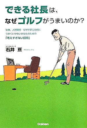 できる社長は、なぜゴルフがうまいのか？