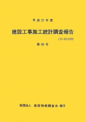 建設工事施工統計調査報告(第55号(平成21年度))