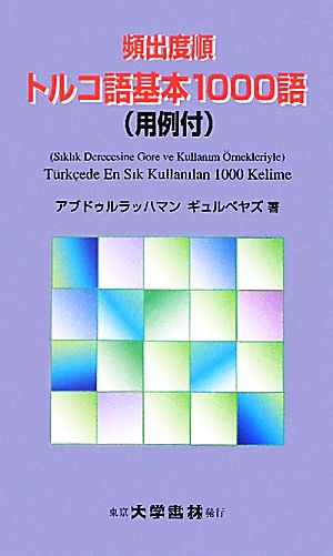 頻出度順トルコ語基本一〇〇〇語