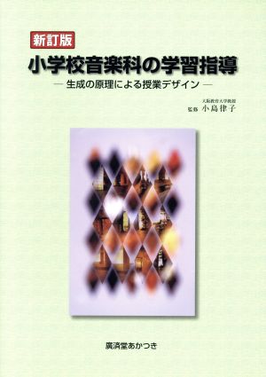 小学校音楽科の学習指導 新訂版 生成の原理による授業デザイン