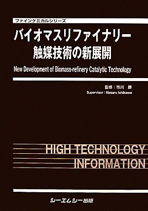 バイオマスリファイナリー触媒技術の新展開 ファインケミカルシリーズ