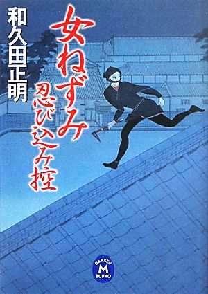 女ねずみ 忍び込み控 学研M文庫