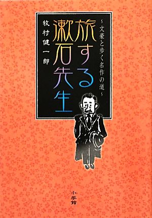 旅する漱石先生文豪と歩く名作の道