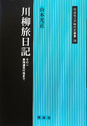 川柳旅日記(その1) 東海道見付宿まで 同成社江戸時代史叢書