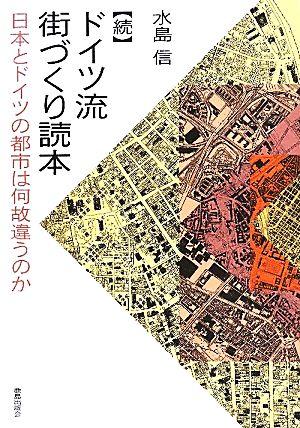 続 ドイツ流街づくり読本 日本とドイツの都市は何故違うのか