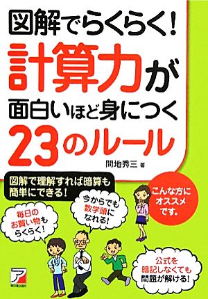 図解でらくらく！計算力が面白いほど身につく23のルール アスカビジネス