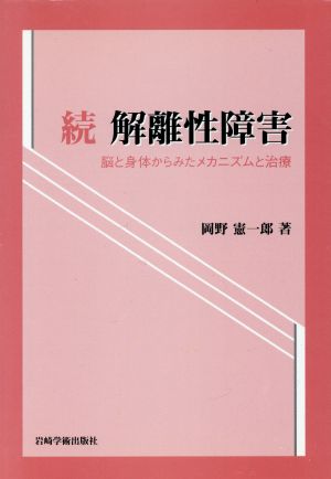 続 解離性障害 脳と身体からみたメカニズムと治療