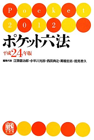 ポケット六法(平成24年版)