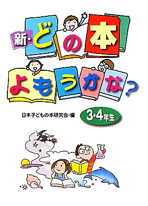 新・どの本よもうかな？3・4年生