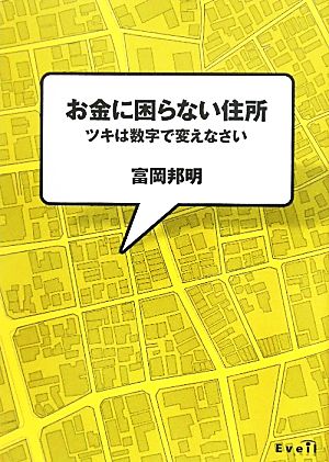 お金に困らない住所 ツキは数字で変えなさい