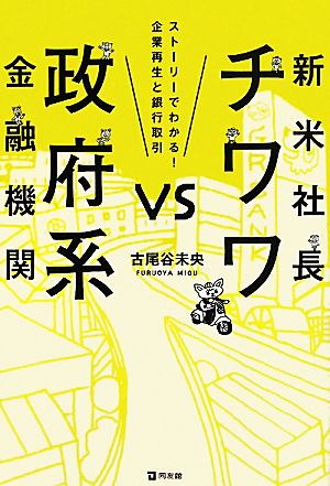 新米社長チワワvs政府系金融機関 ストーリーでわかる！企業再生と銀行取引