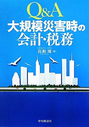 Q&A 大規模災害時の会計・税務