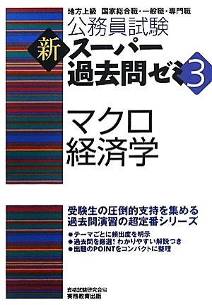 公務員試験 新スーパー過去問ゼミ マクロ経済学(3)