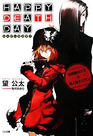 Happy Death Day(1)自殺屋ヨミジと殺人鬼ドリアンGA文庫