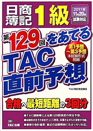 日商簿記1級 第129回をあてるTAC直前予想