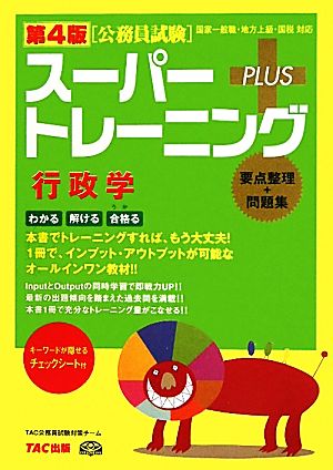 公務員試験スーパートレーニングプラス 行政学 第4版