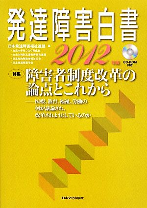 発達障害白書(2012年版)