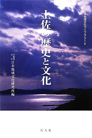 土佐の歴史と文化 日本地域文化ライブラリー6