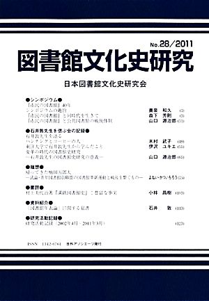 図書館文化史研究(No.28 2011)