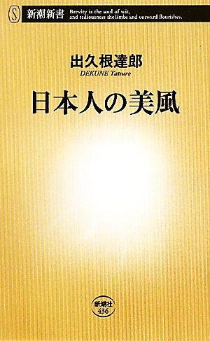 日本人の美風新潮新書