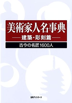 美術家人名事典 建築・彫刻篇 古今の名匠1600人