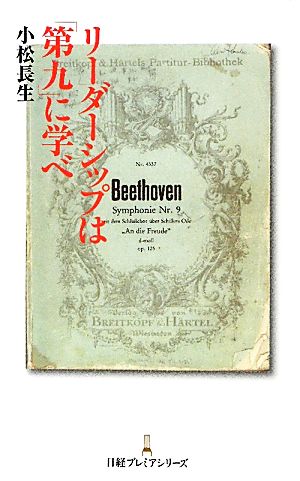 リーダーシップは「第九」に学べ 日経プレミアシリーズ