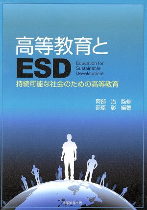 高等教育とESD