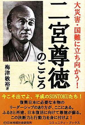 大災害・国難に立ち向かう！二宮尊徳のこころ コミュニティ・ブックス