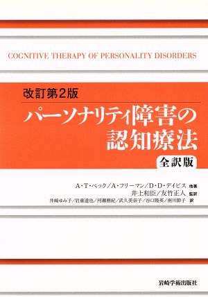 全訳版 パーソナリティ障害の認知療法 改訂第2版