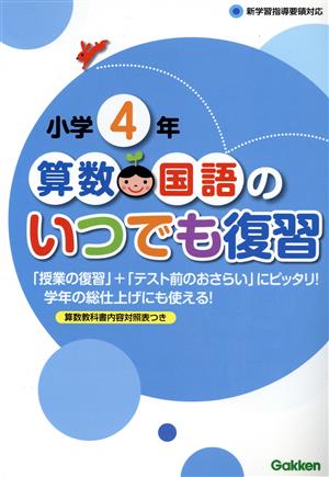 小学4年 算数国語のいつでも復習