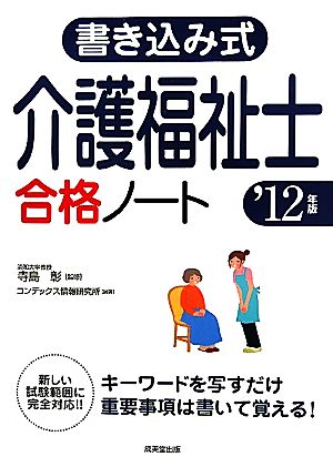 書き込み式 介護福祉士合格ノート('12年版)