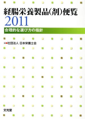 '11 経腸栄養製品(剤)便覧