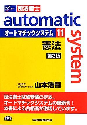 オートマチックシステム 憲法 第3版(11) Wセミナー 司法書士